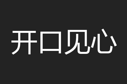 开口见心