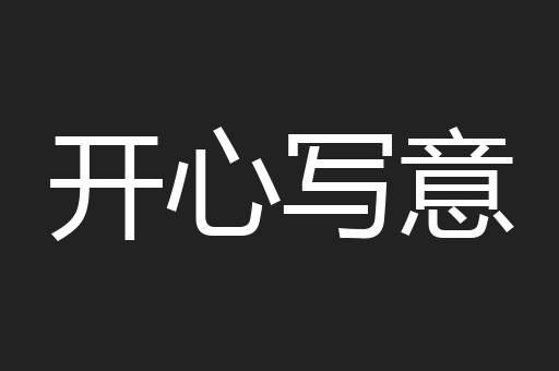 开心写意
