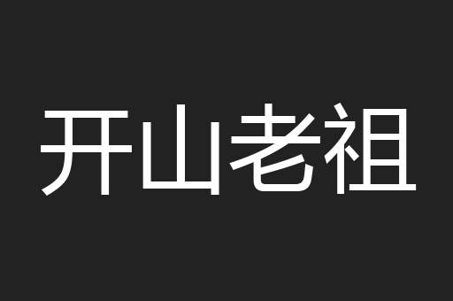 开山老祖