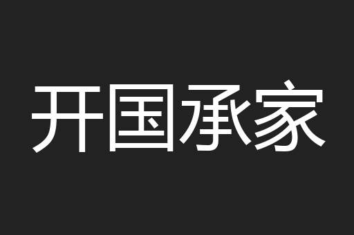 开国承家