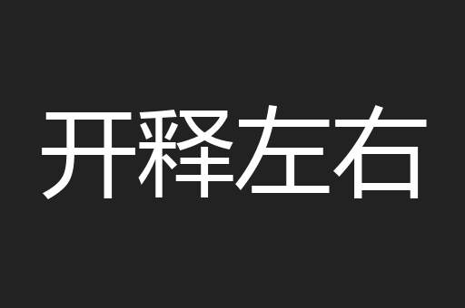 开释左右