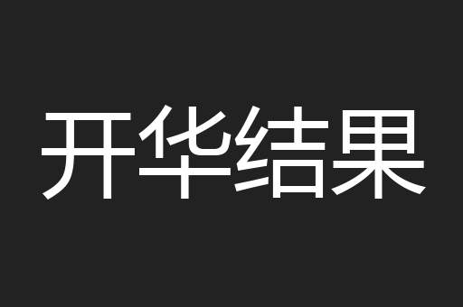 开华结果