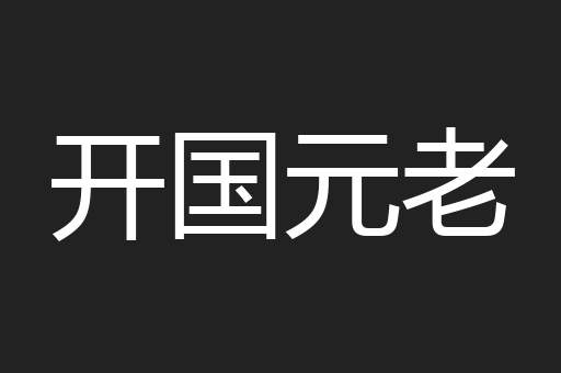 开国元老