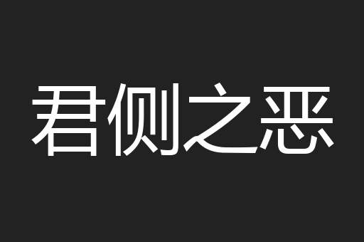 君侧之恶