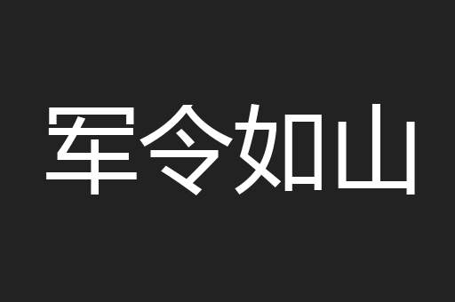 军令如山