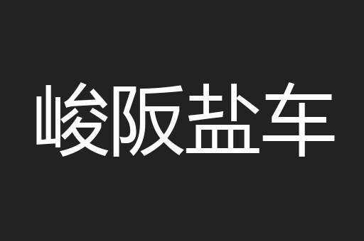 峻阪盐车
