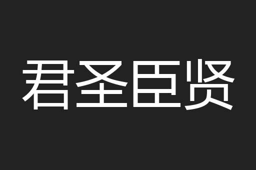 君圣臣贤