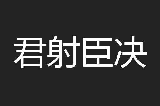 君射臣决