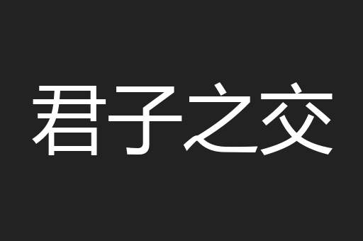 君子之交