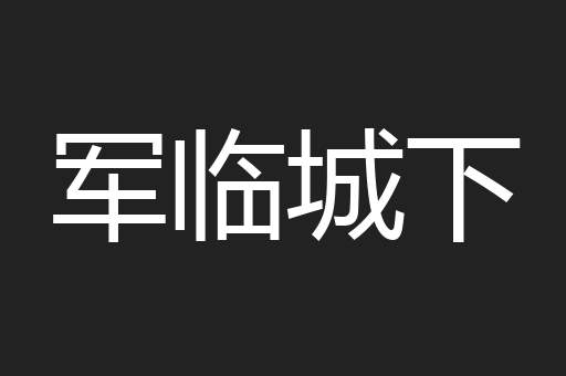 军临城下