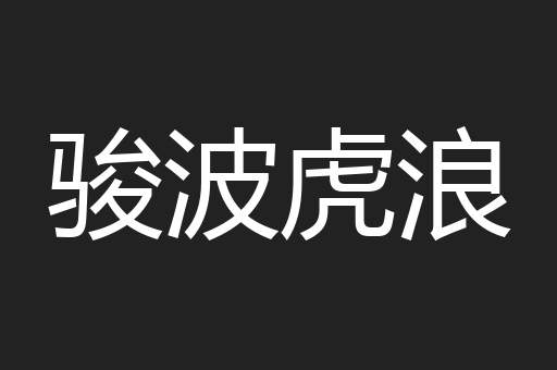 骏波虎浪