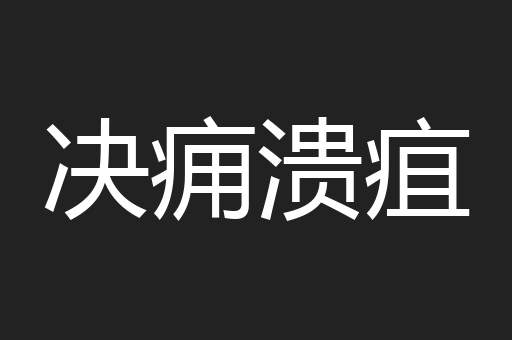决痈溃疽