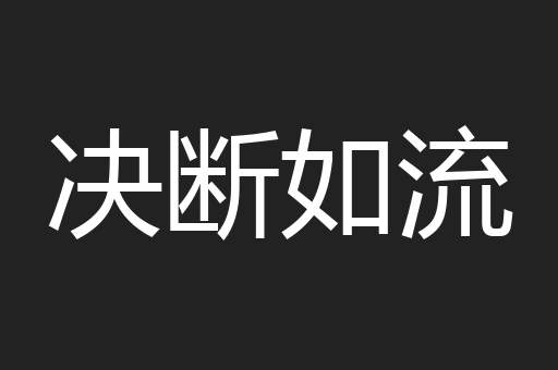 决断如流