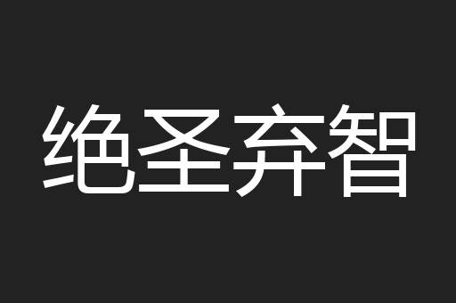 绝圣弃智
