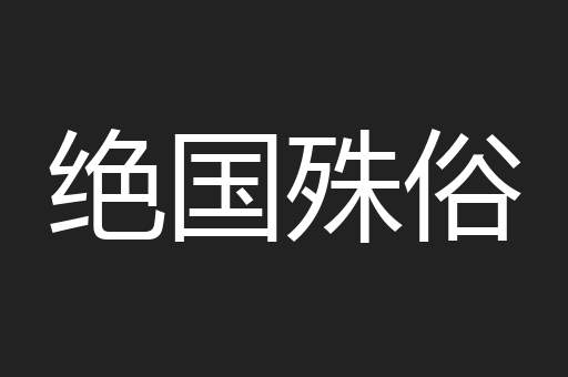 绝国殊俗
