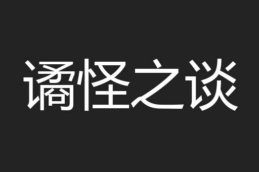 谲怪之谈