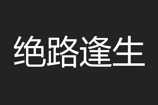 绝路逢生