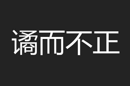 谲而不正