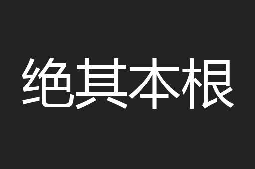 绝其本根