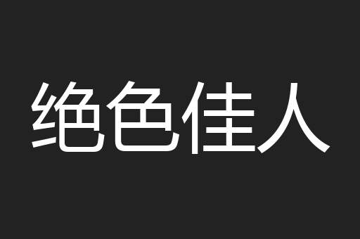 绝色佳人