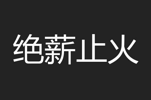 绝薪止火