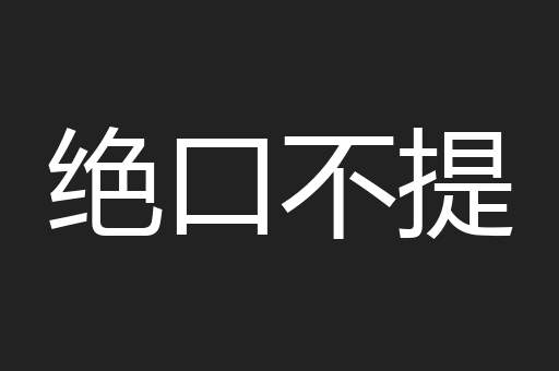 绝口不提