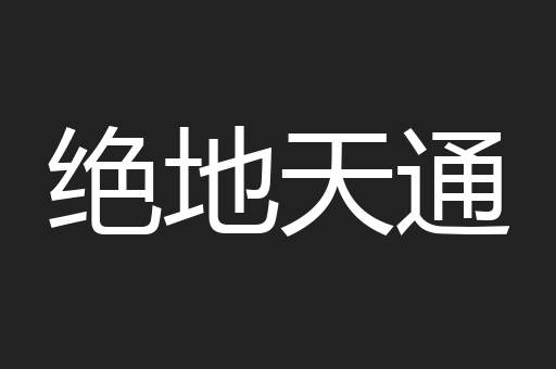 绝地天通