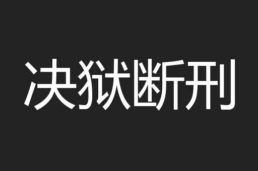 决狱断刑