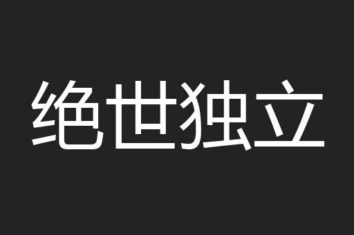 绝世独立