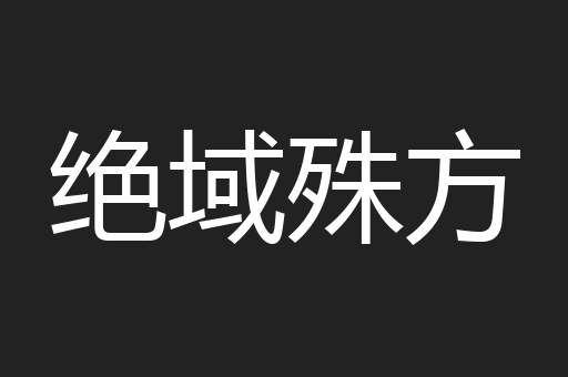 绝域殊方