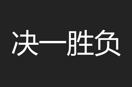决一胜负