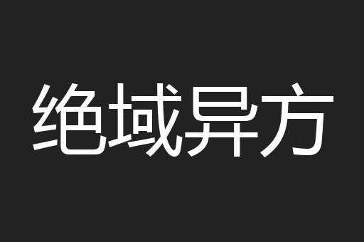 绝域异方