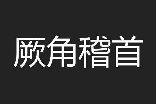 厥角稽首