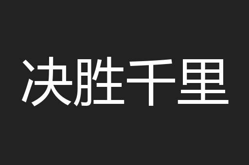 决胜千里