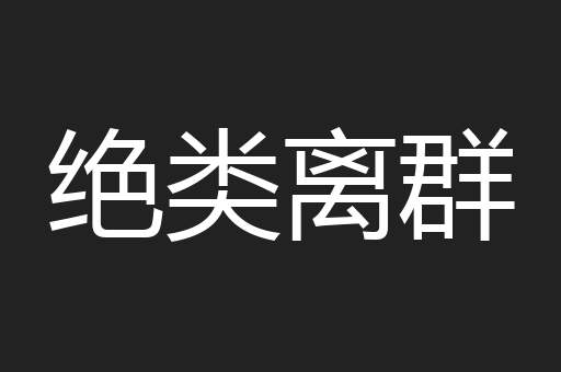 绝类离群