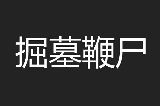 掘墓鞭尸