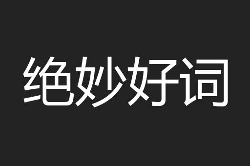 绝妙好词
