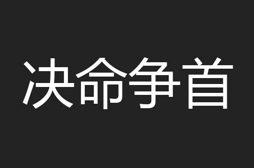 决命争首