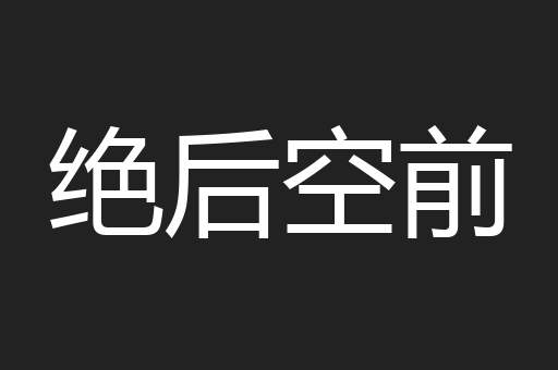绝后空前