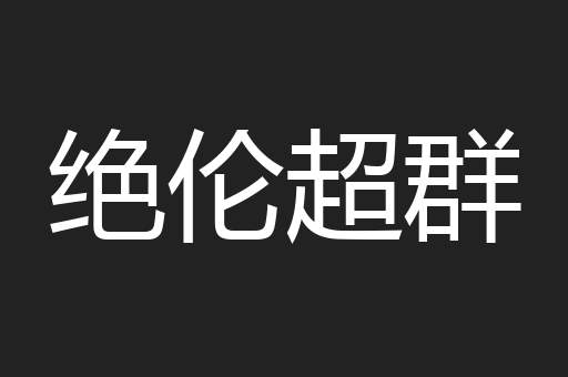 绝伦超群