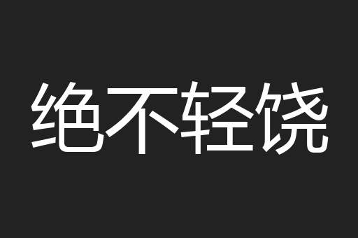 绝不轻饶