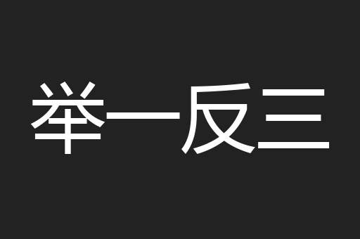 举一反三