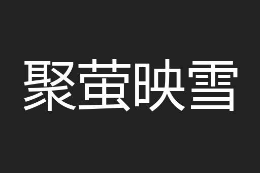 聚萤映雪