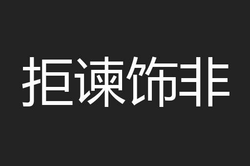 拒谏饰非