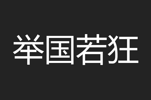 举国若狂