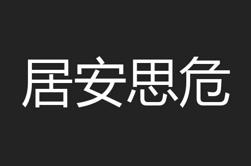 居安思危