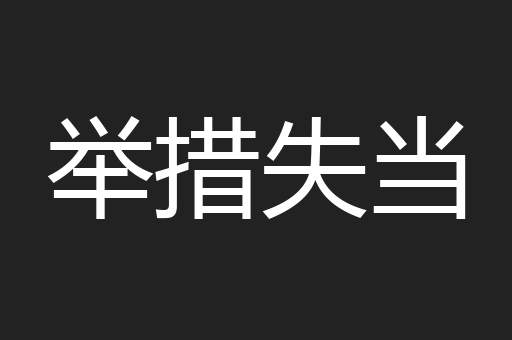 举措失当