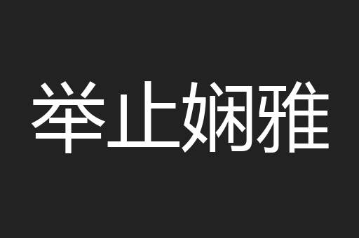 举止娴雅