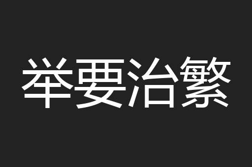 举要治繁