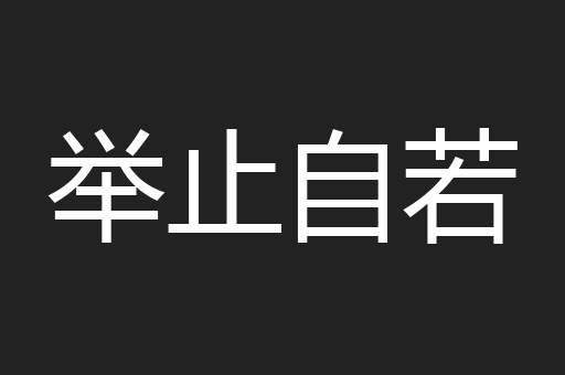 举止自若